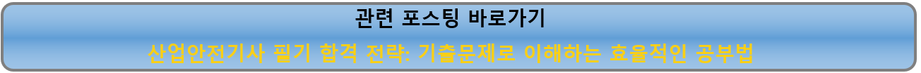 산업안전기사 필기 합격