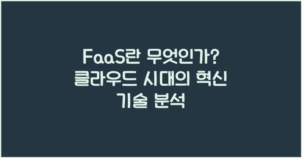 FaaS란 무엇인가