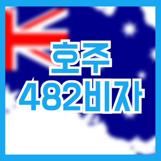 호주 482 비자(TSS 비자) 신청 조건 및 절차