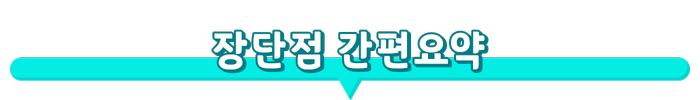 장단점간편요약