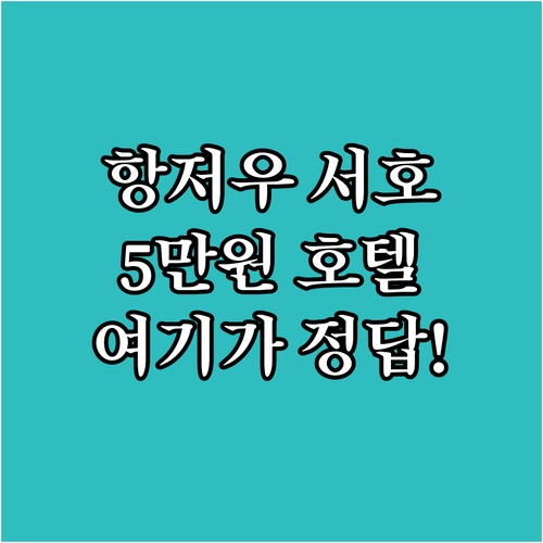 중국 항저우 서호 여행 숙소 위치 추..