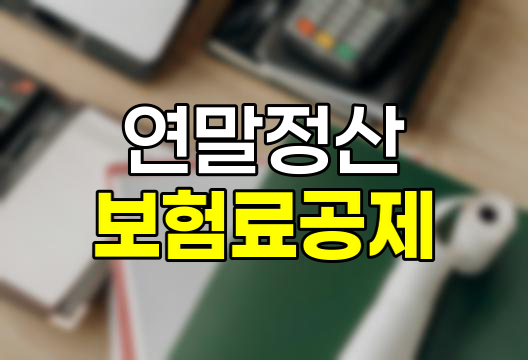 연말정산 보험료 공제의 숨은 비밀