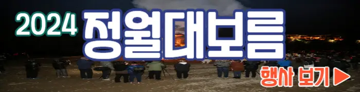 정월대보름 행사_1