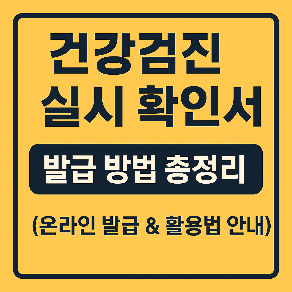 건강검진 실시 확인서