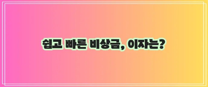 카카오뱅크 비상금 대출 이자 및 조건