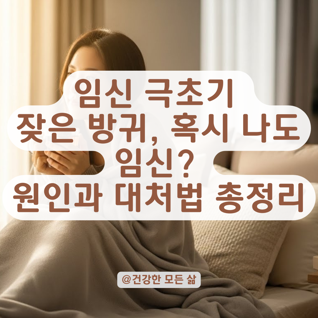 임신 극초기 증상, 잦은 방귀가 신호일까? 불안한 마음 다스리기.