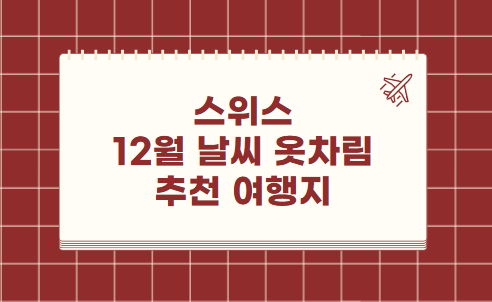 스위스 12월 날씨 옷차림 추천 여행지