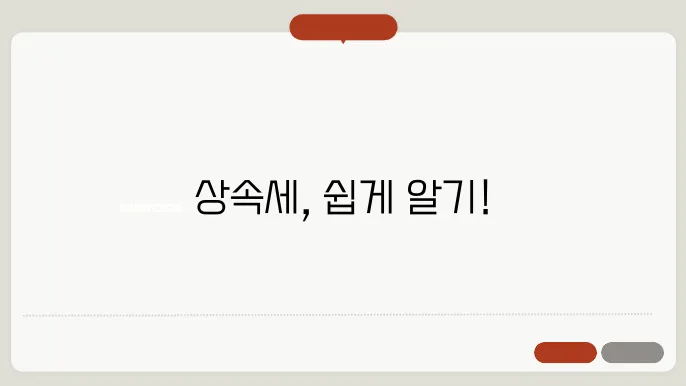 상속세계산방법 총정리