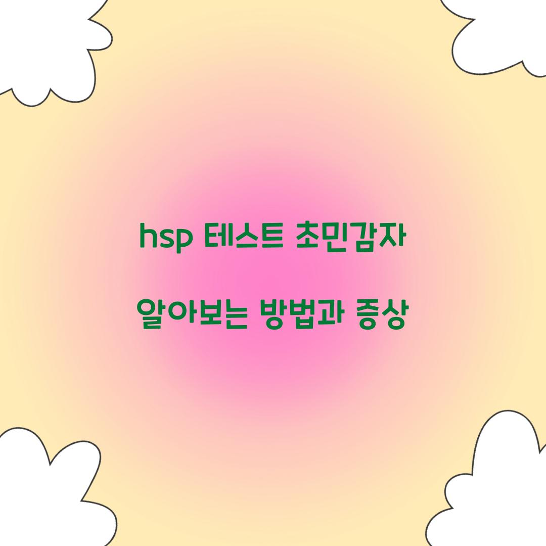 hsp 테스트 초민감자