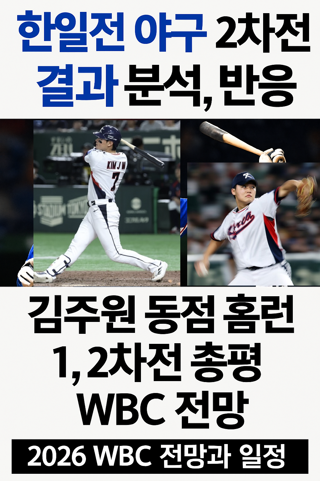 한일전 야구 2차전 결과, 안현민, 김주원 홈런, 경기 반응 및 총평, 2026 WBC 전망과 일정