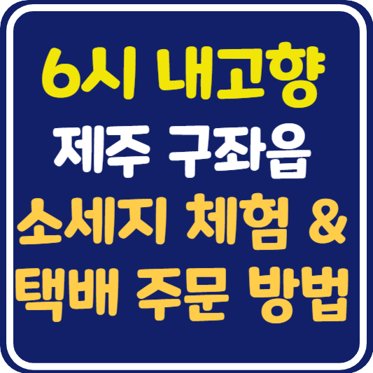 6시 내고향 제주 소세지 택배 주문 방법 및 소제지 체험 정보 안내