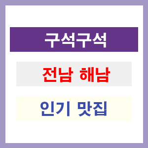 전남 해남 인기 맛집 업소