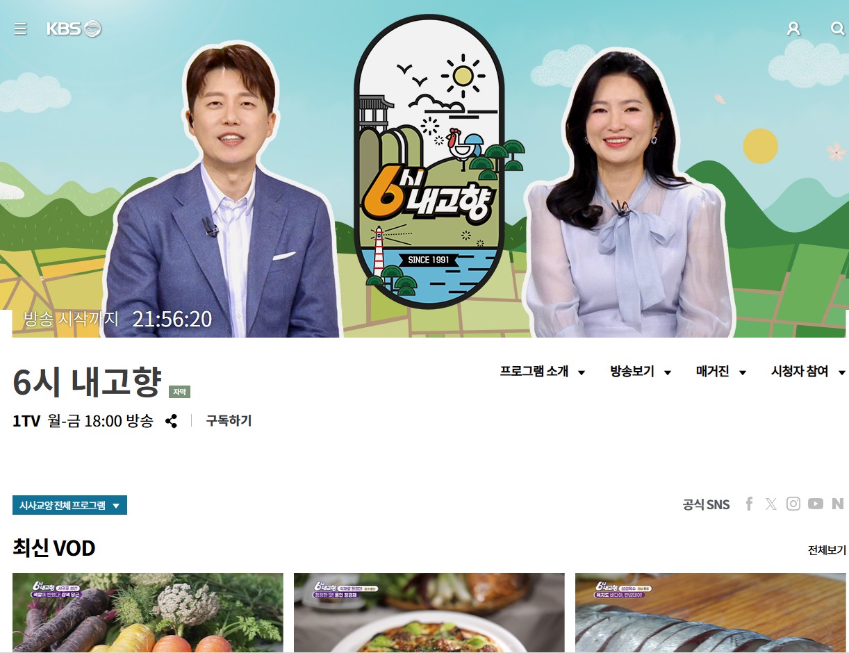KBS 6시 내고향 누리집 홈페이지 바로가기｜방송정보&middot;다시보기 한눈에 정리 관련 사진