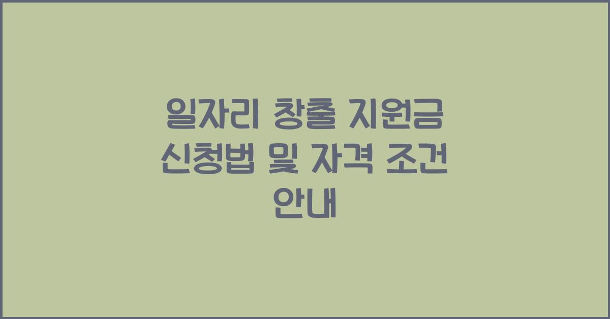 일자리 창출 지원금, 신청법