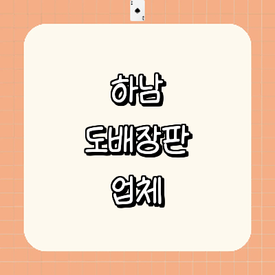 하남시 도배공사