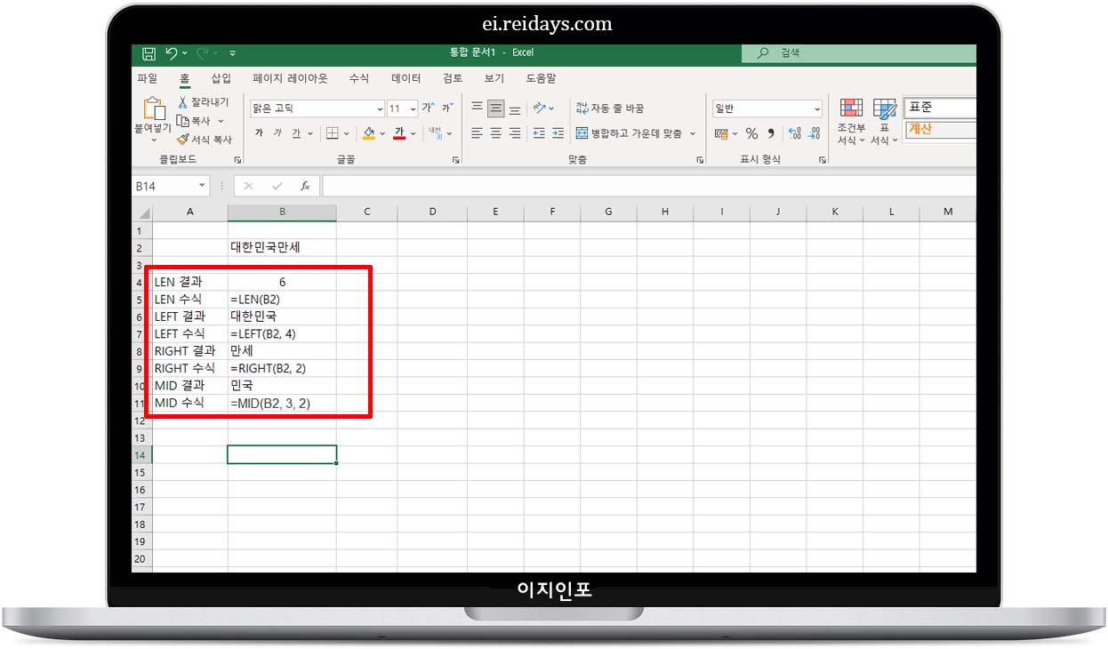 LEN / LEFT / RIGHT / MID 함수 - 텍스트 조작 필수 함수