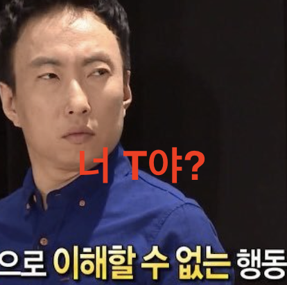 너 t야?