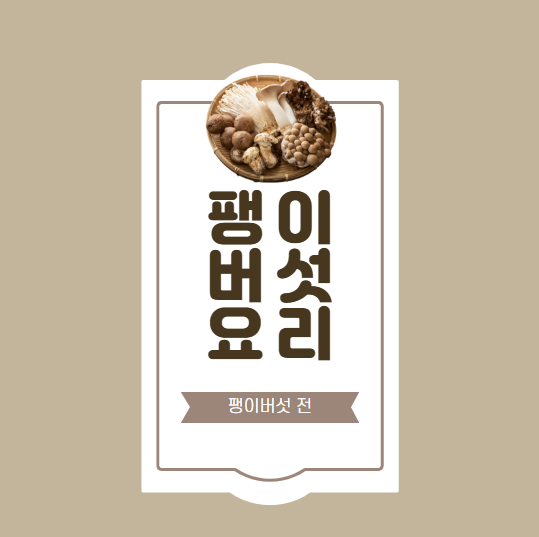 팽이버섯 요리, 팽이버섯 전