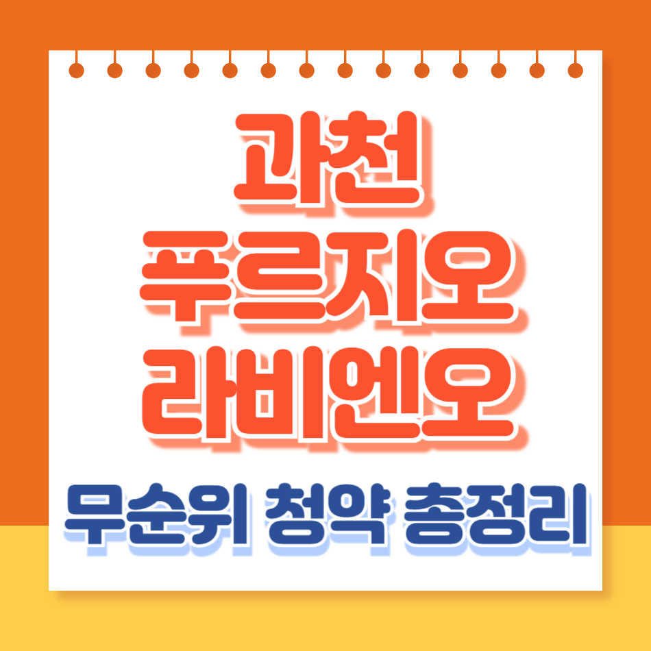 과천푸르지오라비엔오