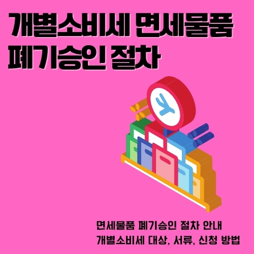 썸네일_개별소비세_면세물품_폐기절차_알아보기