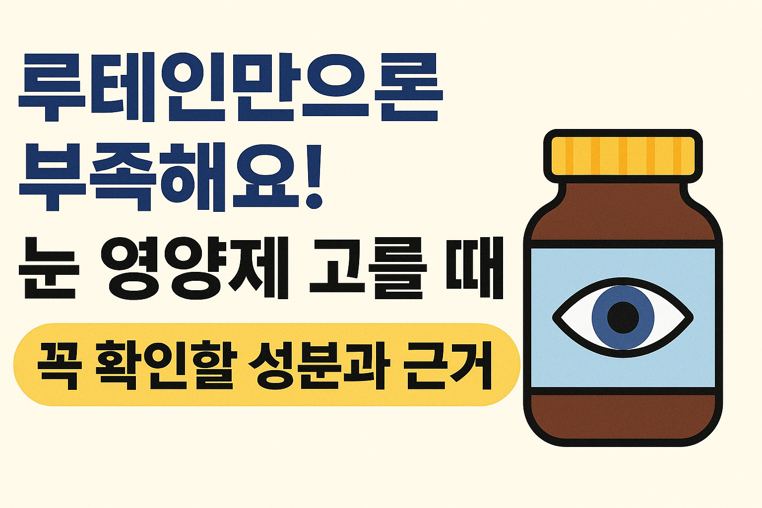 루테인,눈영양제 고르는 방법 썸네일