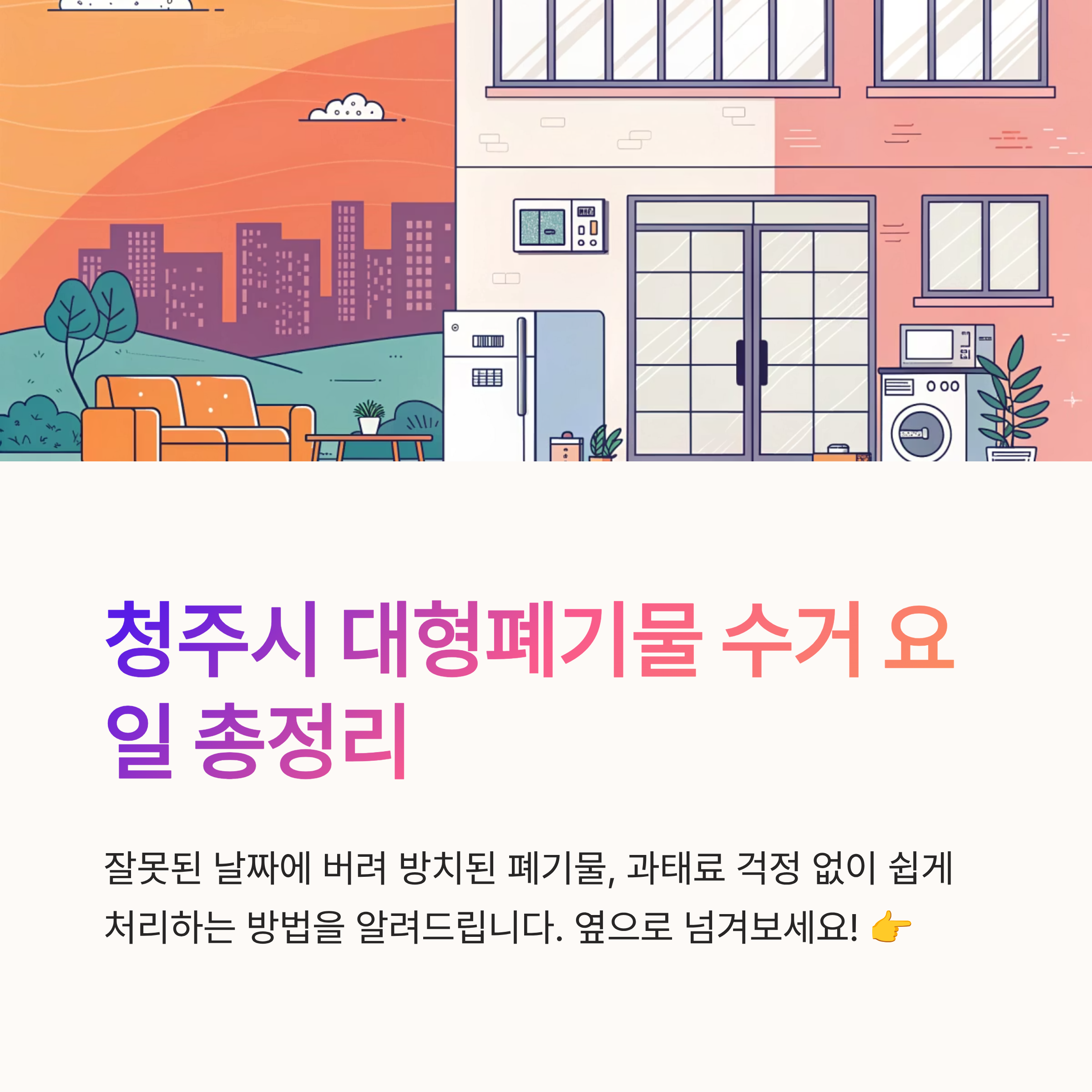 청주시 대형폐기물 수거 요일 확인