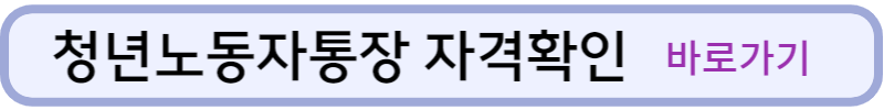 청년노동자통장-자격확인-바로가기