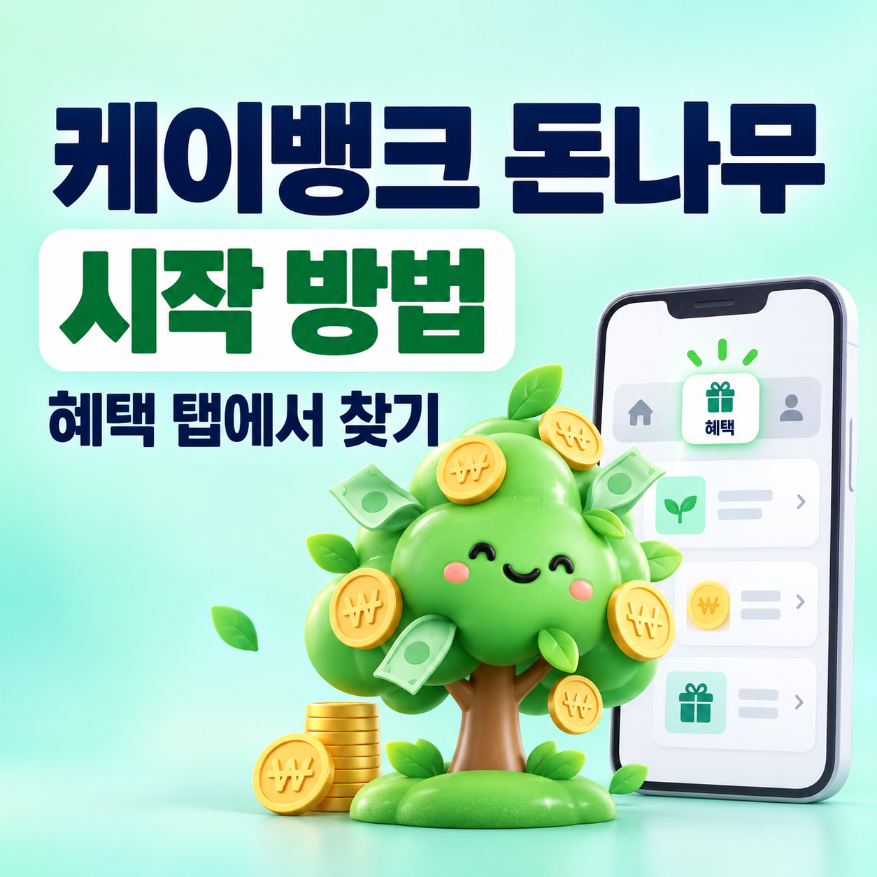 케이뱅크 돈나무 시작 방법: 혜택 탭 진입 경로 및 기본 보상 구조 완벽 정리[2026 최신]