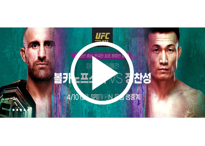 정찬성-볼카노프스키-중계바로가기