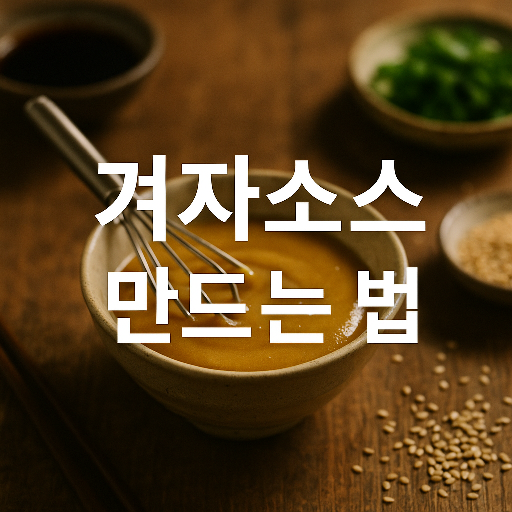 겨자소스 만드는 법