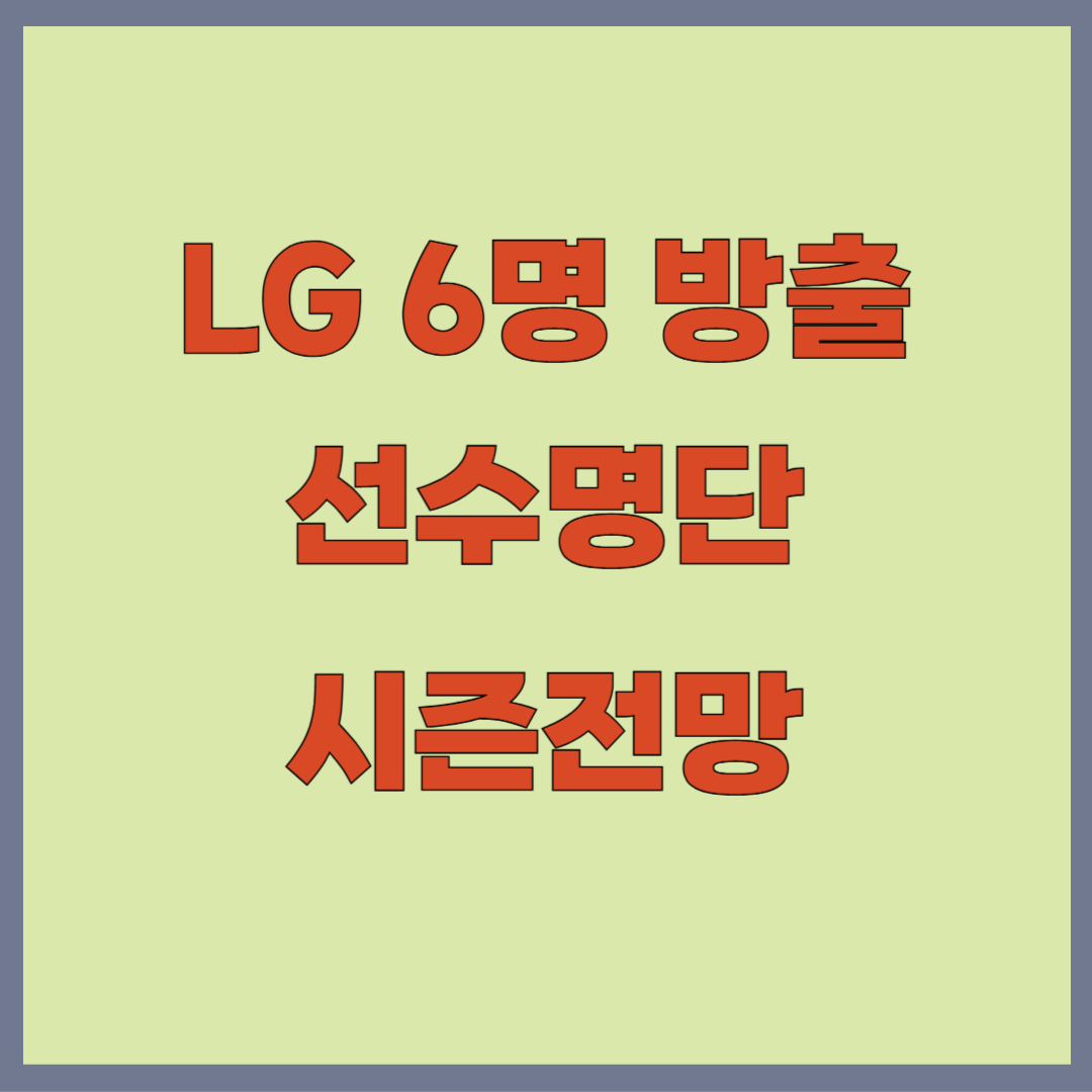 LG 6명 방출 선수 명단부터 시즌 전망