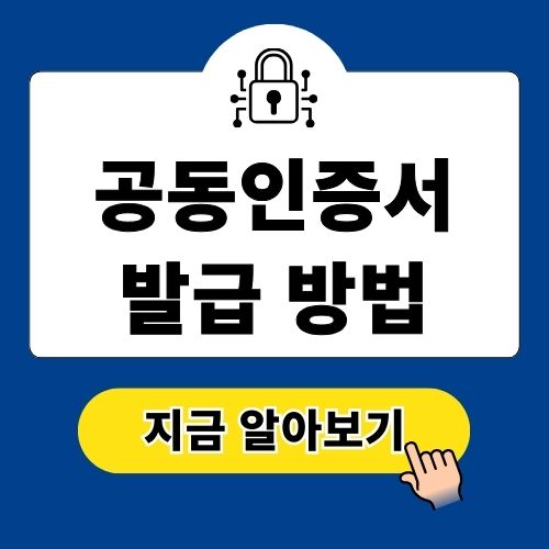 공동인증서 발급 방법 단계별 안내