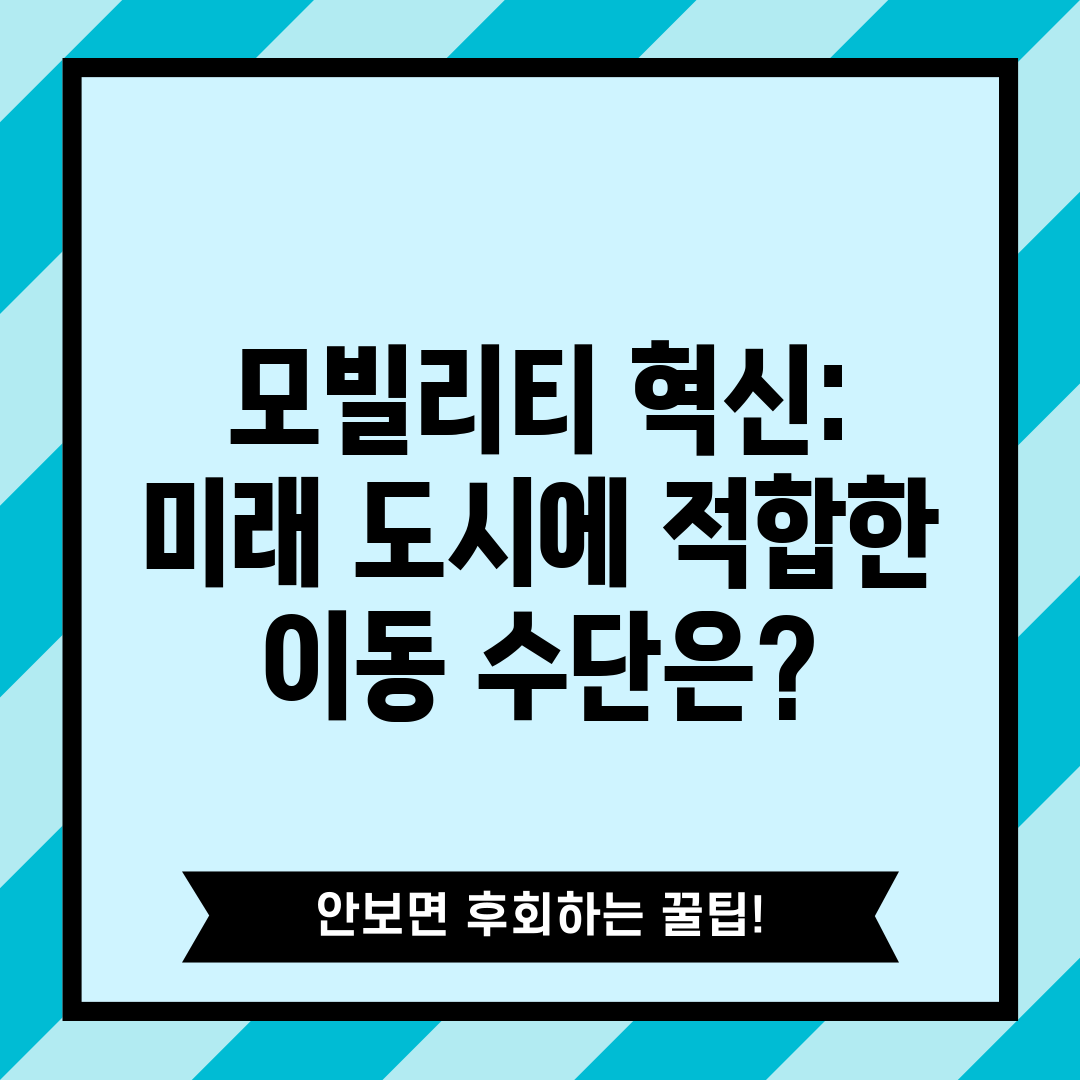 모빌리티 혁신 미래 도시에 적합한 이동 수단은