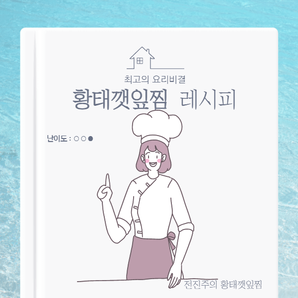 황태깻잎찜-레시피