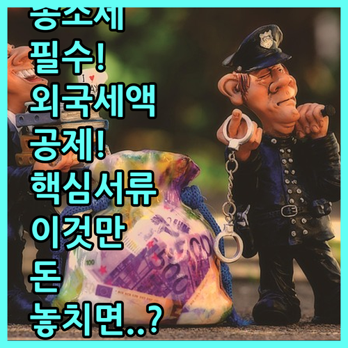 종합소득세 신고 외국납부세액 공제 필..