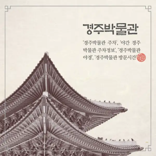 경주박물관