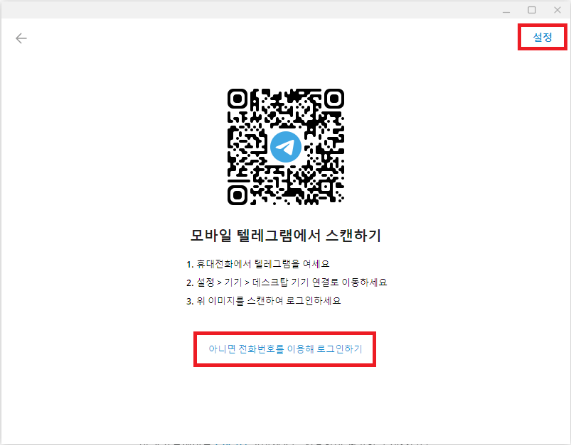 텔레그램-PC버전-실행-모바일-연동-화면-이미지