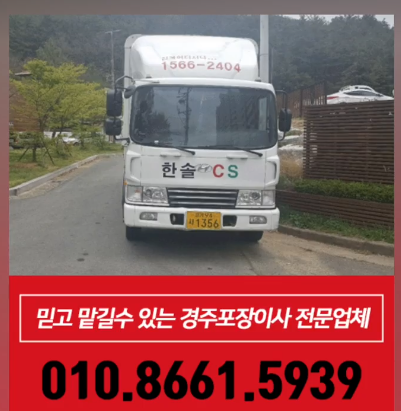 경주 포장이사 추천 업체 비교
