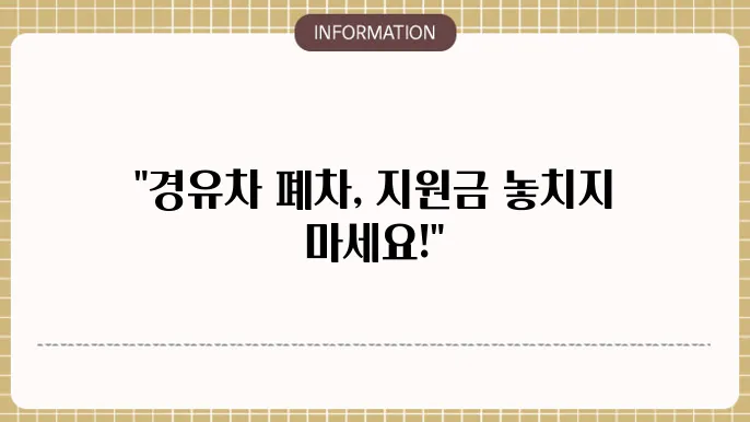 경유차 조기폐차 지원금액