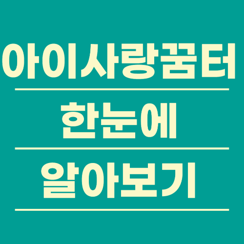 아이사랑꿈터 위치 및 시설, 가격, 프로그램 한눈에 알아보기.