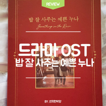 노트 위에 드라마 ost 쓰인 사진