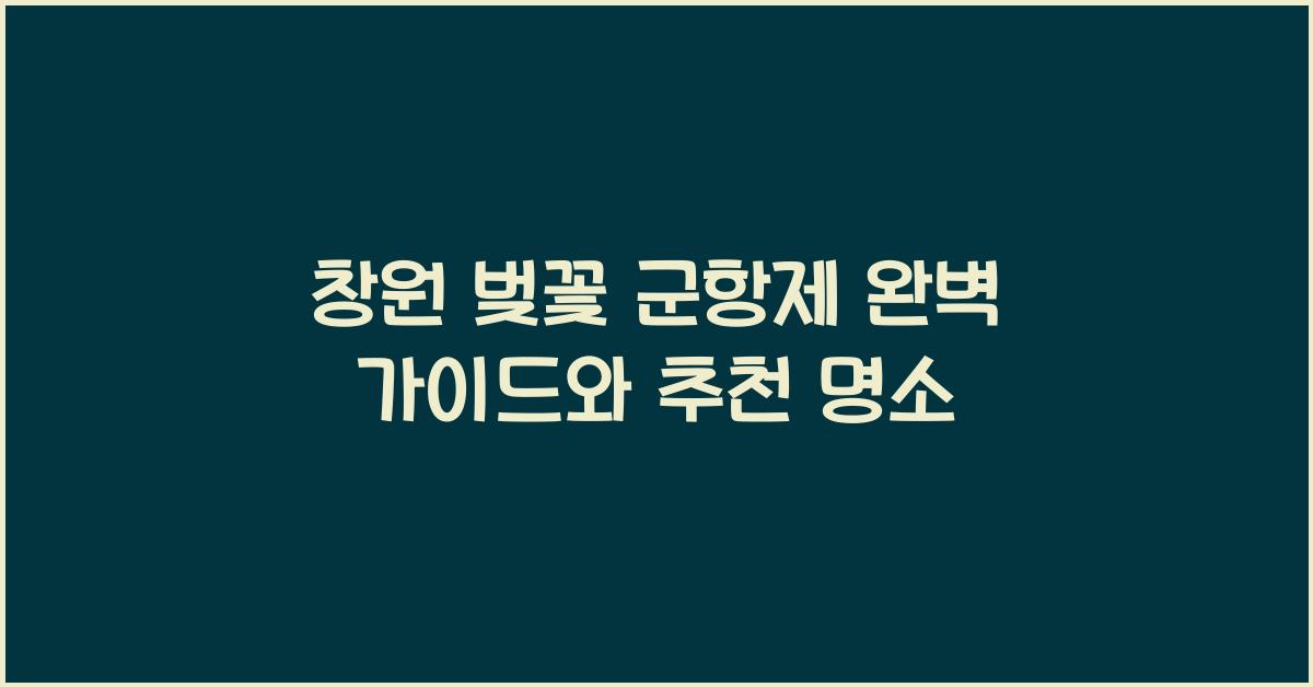 창원 벚꽃 군항제