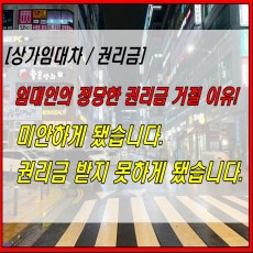 썸네일 이미지-상가권리금 거절