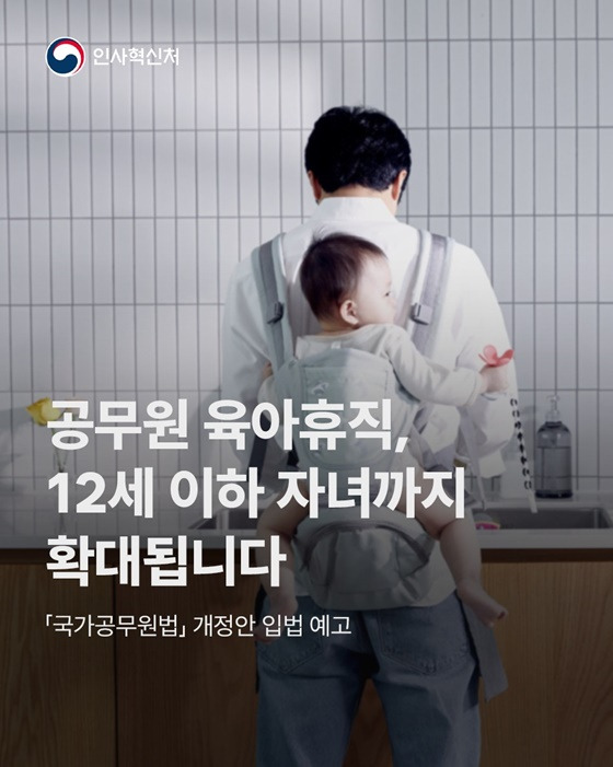 공무원 육아휴직 ‘12세 자녀’로 확대
