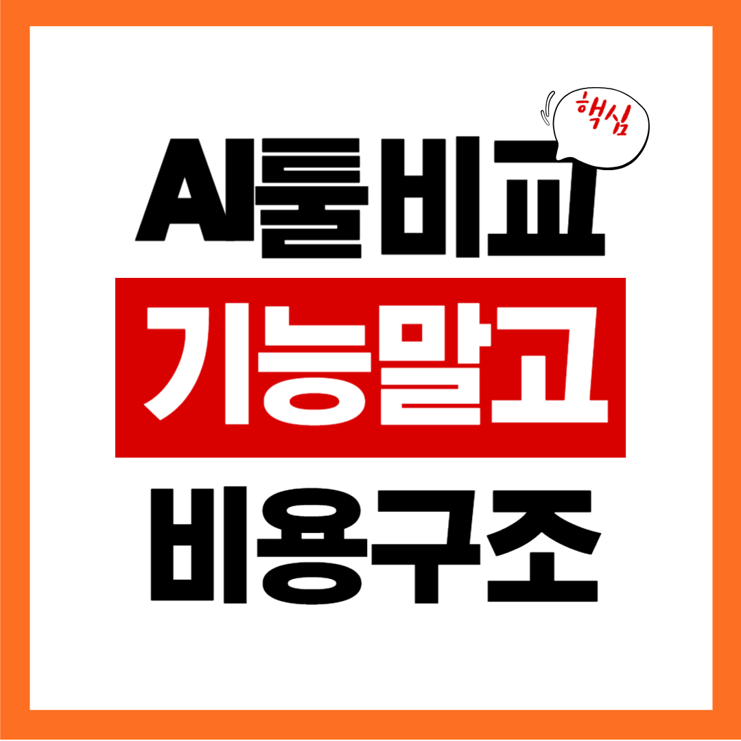 AI툴 비교, 기능보다 중요한 건 &lsquo;돈이 새지 않는 구조&rsquo; 였다