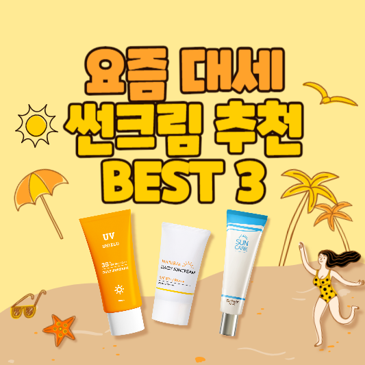 선크림 추천