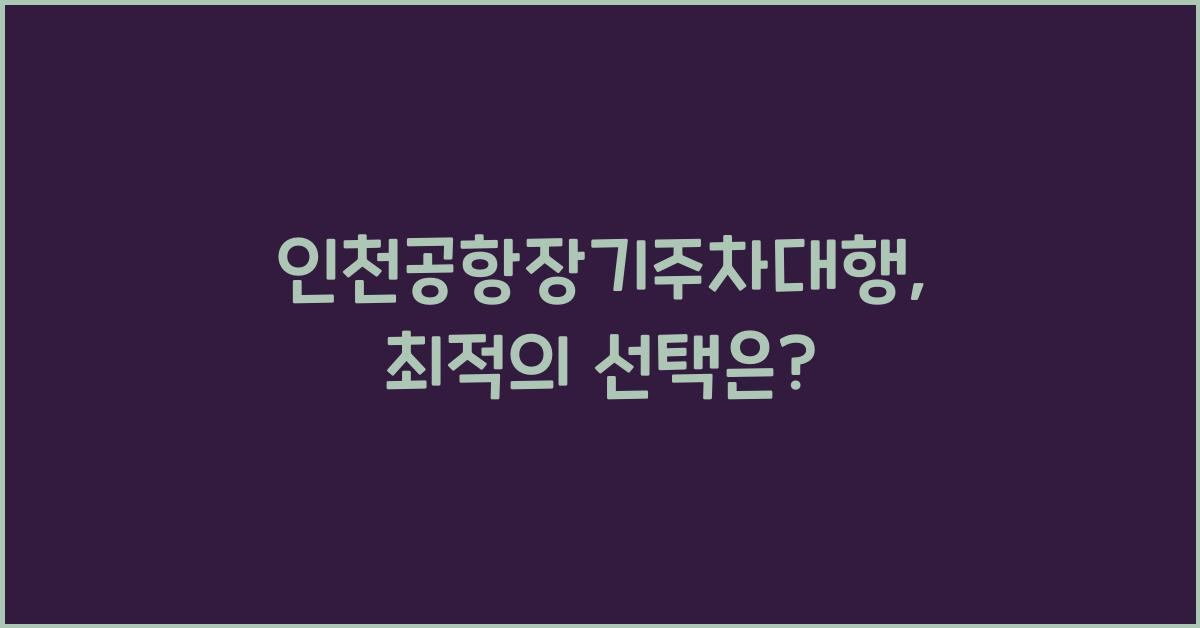 인천공항장기주차대행