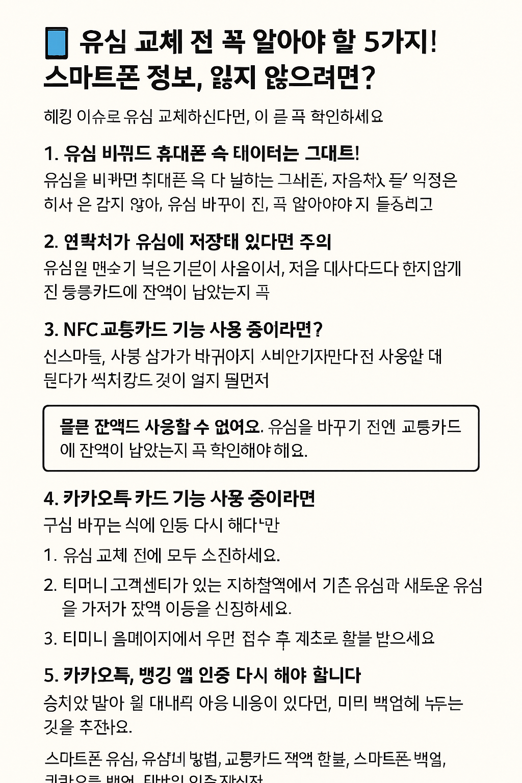 유심 교체 전 꼭 알아야 할 5가지! 스마트폰 정보, 잃지 않으려면?