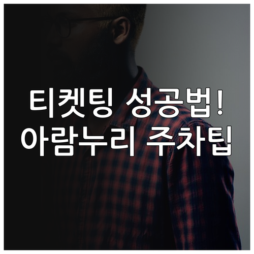 미스트롯4 고양 콘서트 티켓팅 성공 ..