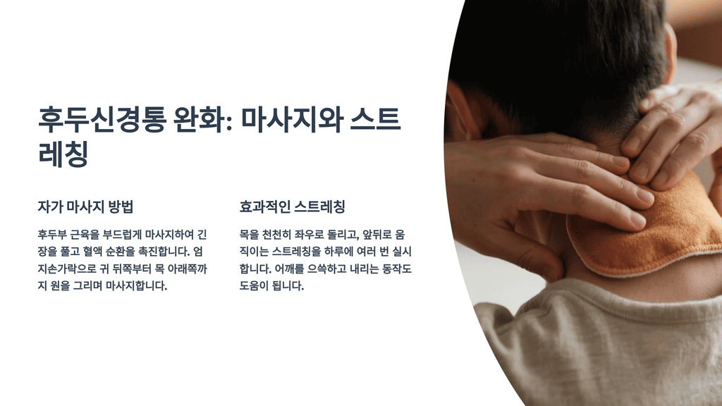 후두신경통 완화: 마사지와 스트레칭